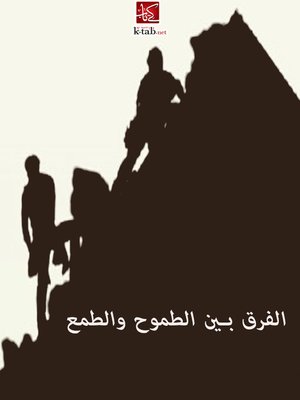 cover image of الفرق بين الطموح والطمع